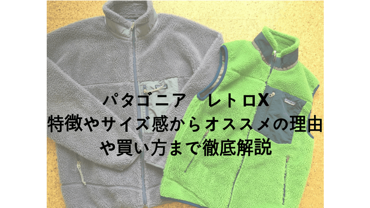 パタゴニア レトロxベストとジャケット徹底解説 サイズ感や着こなしまで Shonan Boy 湘南暮らし