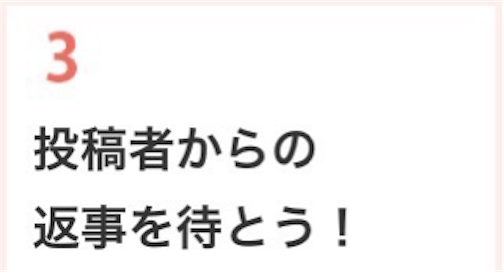 投稿者からの返事を待とう