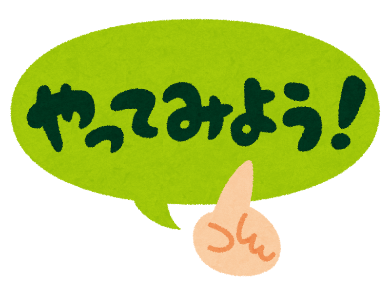 やってみよう