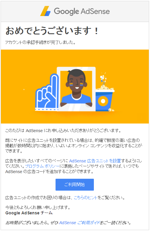 グーグルアドセンス審査合格