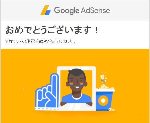 グーグルアドセンス審査合格