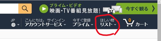 Amazonほしい物リスト作成