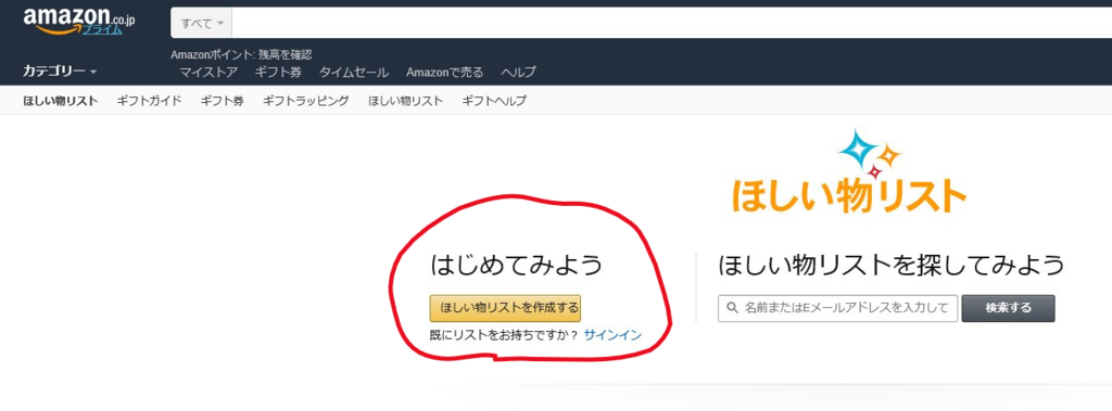 Amazonほしい物リスト作成