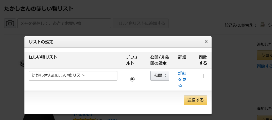 Amazonほしい物リスト作成