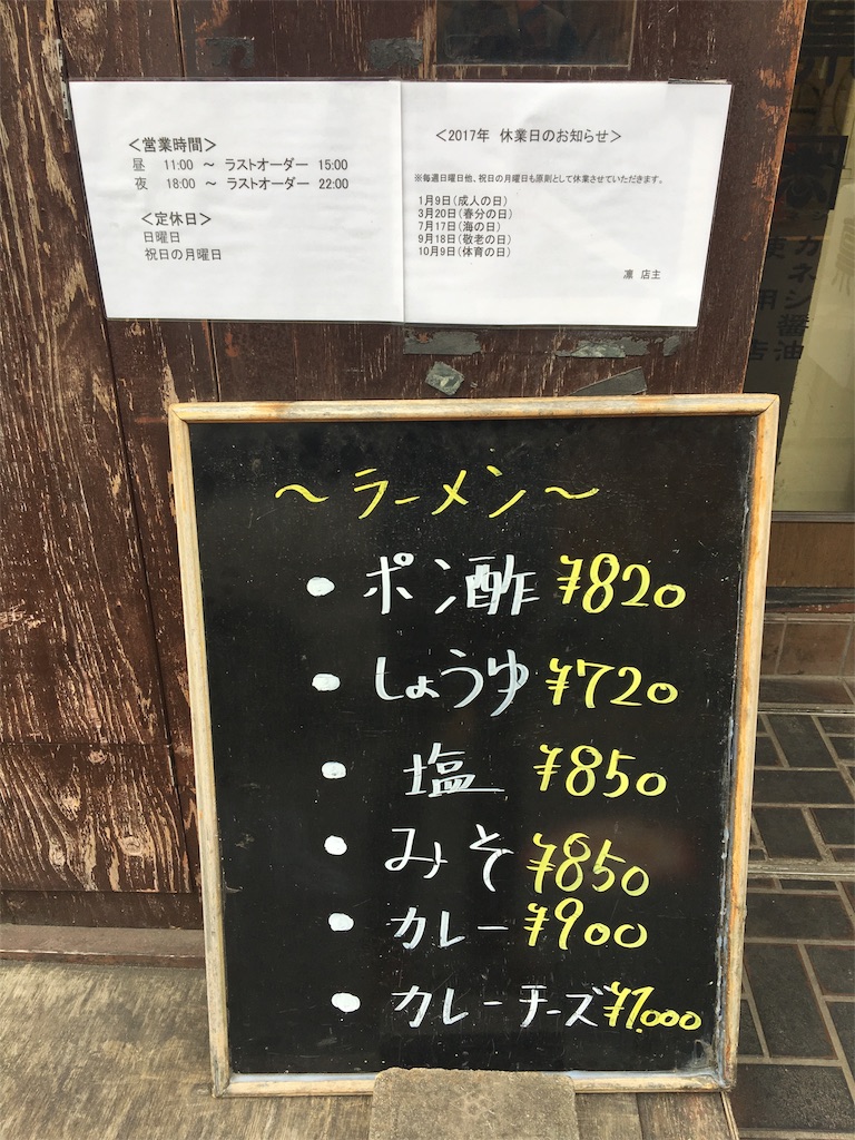 メニュー　渋谷　ラーメン　凛　渋谷店