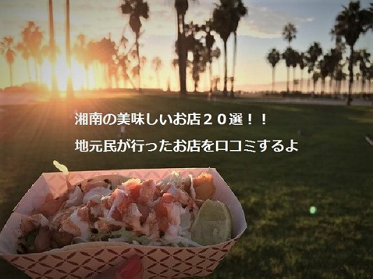 湘南　グルメ　口コミ　美味しい　お店