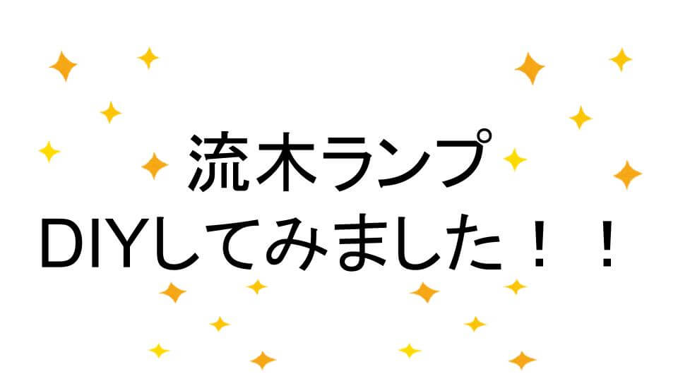 流木　手作り　ランプ　DIY