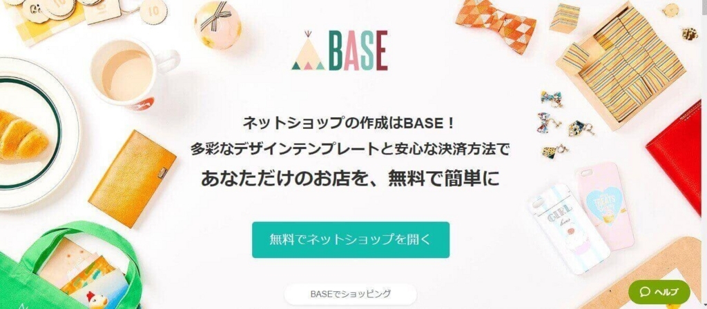 BASE 無料　ネットショップ　使い方