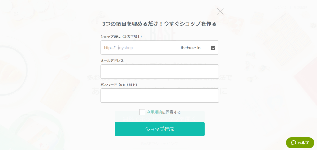 BASE 無料　ネットショップ　使い方