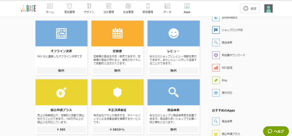 BASE 無料　ネットショップ　使い方