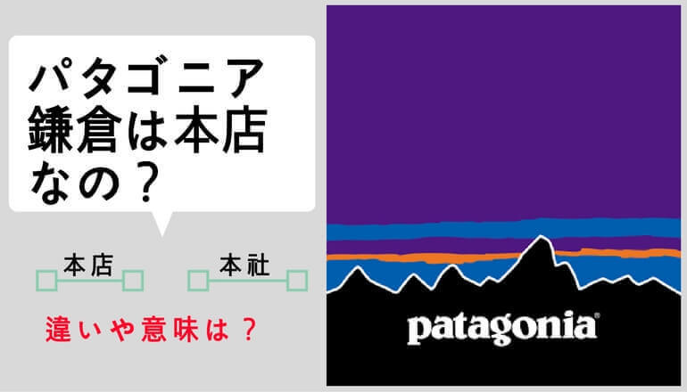 パタゴニア 日本　鎌倉　アメリカ 本店　本社