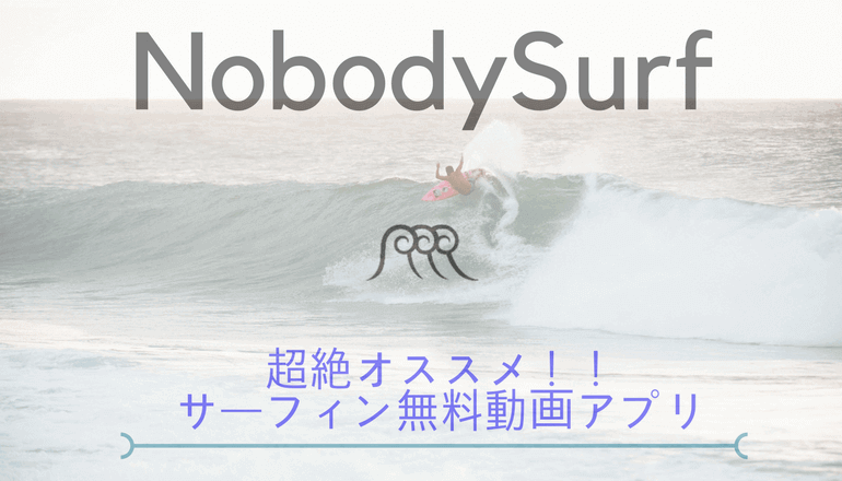 サーフィン無料アプリ　NobodySurf　動画