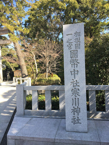 神奈川　寒川神社　八方除け　厄払い