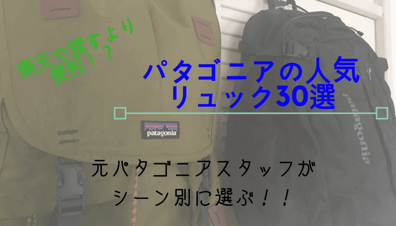 パタゴニア　リュック　おすすめ　人気　シーン