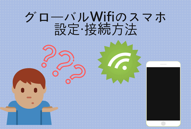 グローバルWiFi　設定方法　接続方法　スマホ